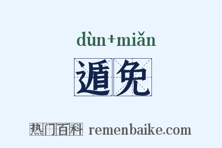 遁免是什么意思的图片